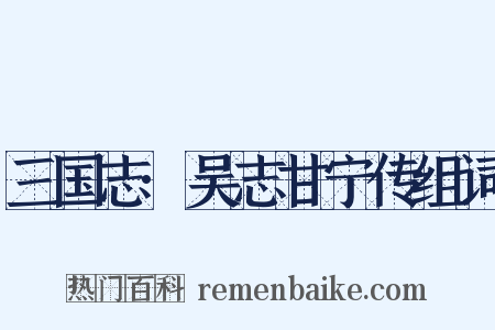 三国志·吴志甘宁传组词是什么意思的图片